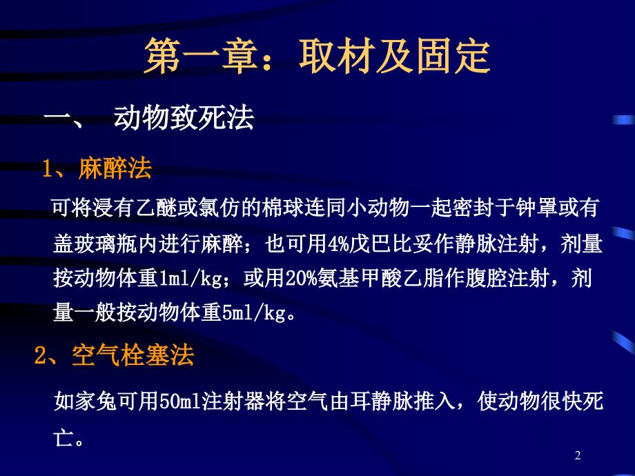 重要动物组织切片制作技术.ppt_第2页