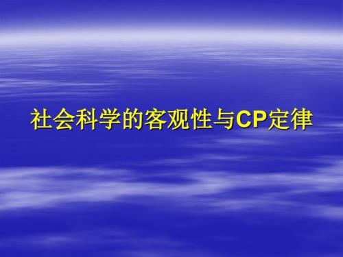 社会科学哲学PPT课件.ppt