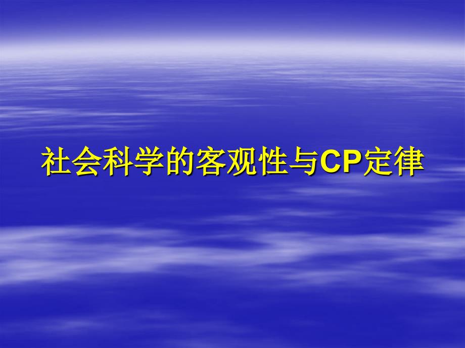 社会科学哲学PPT课件.ppt_第1页
