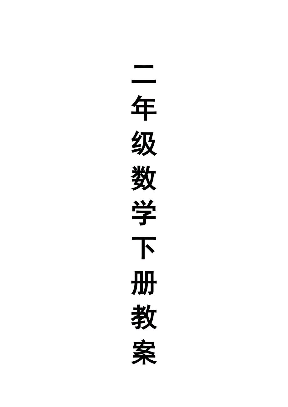 西师版小学数学二年级下册教案全册.doc_第1页