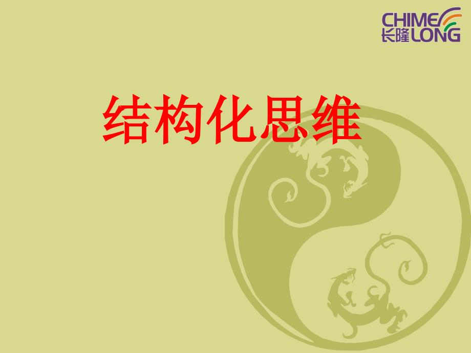 结构化思维PPT课件.ppt_第1页