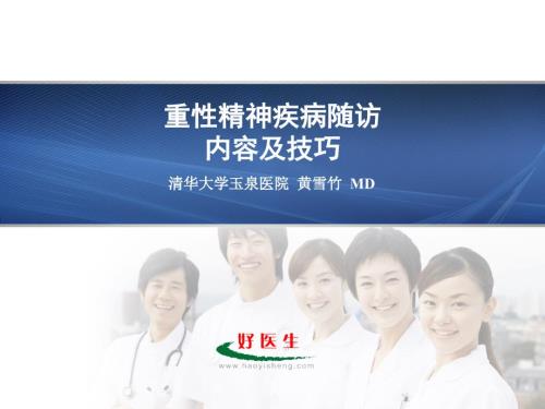 重性精神疾病随访内容及技巧清华大学玉泉医院.ppt