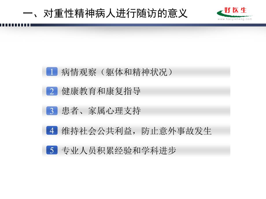 重性精神疾病随访内容及技巧清华大学玉泉医院.ppt_第3页