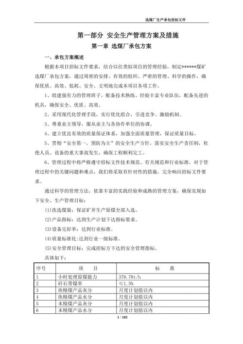 选煤厂生产安全生产管理方案及措施.docx