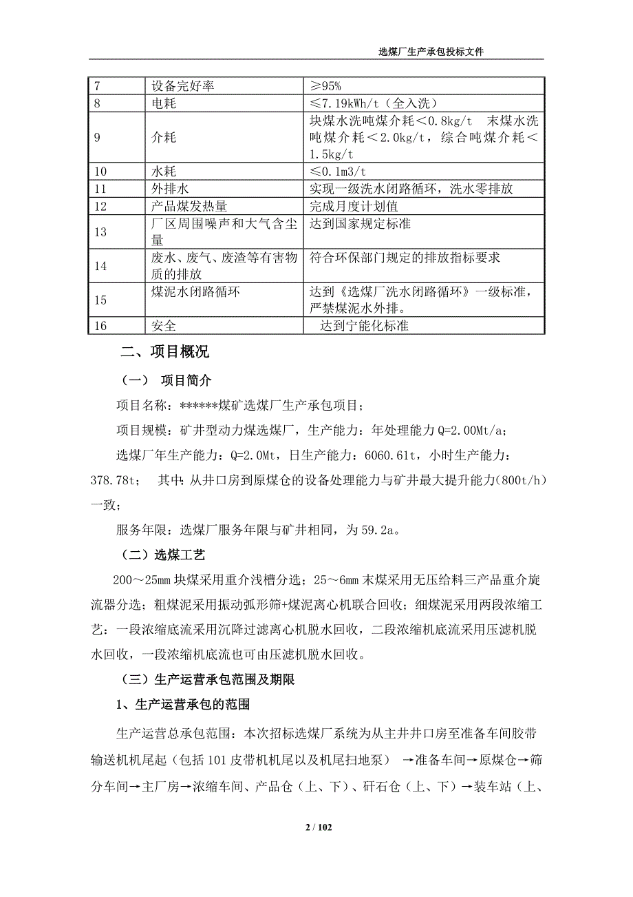 选煤厂生产安全生产管理方案及措施.docx_第2页