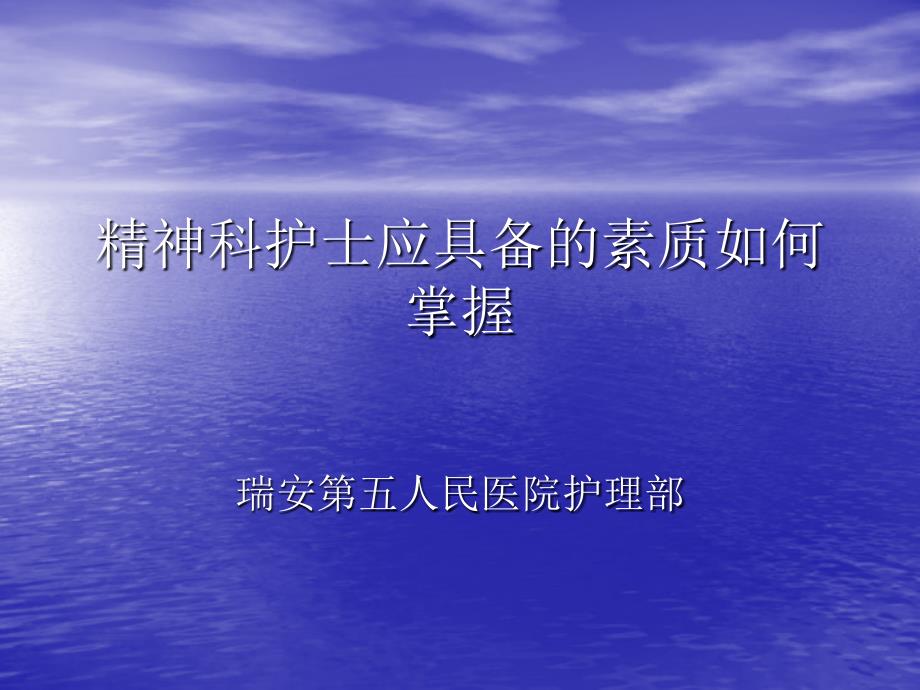 精神科护士岗位素质要求.ppt_第2页