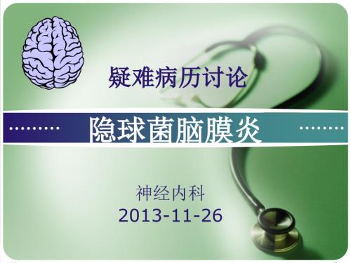 隐球菌脑膜炎护理查房.ppt