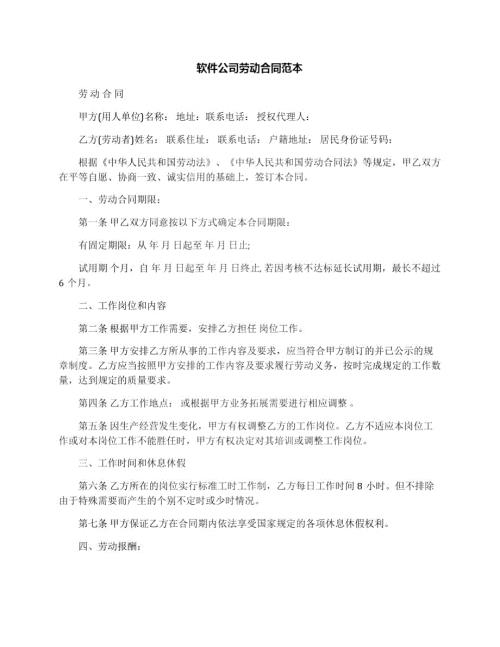 软件公司劳动合同范本.doc