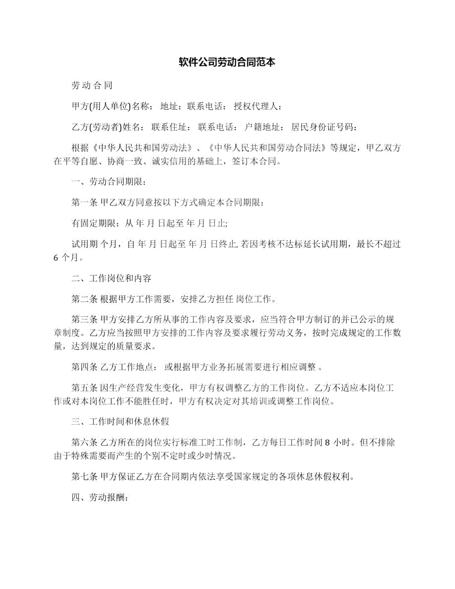 软件公司劳动合同范本.doc_第1页