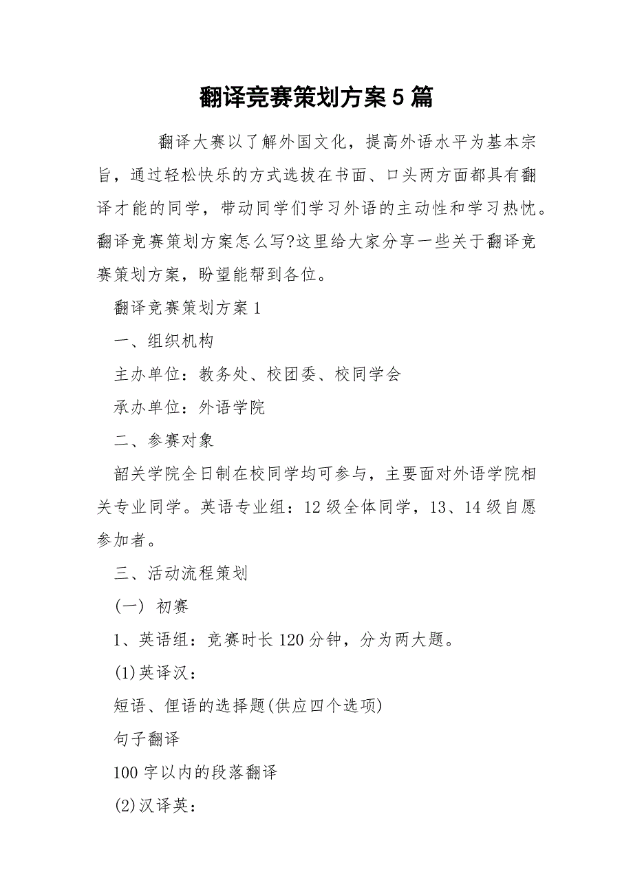 翻译竞赛策划方案5篇.docx_第1页