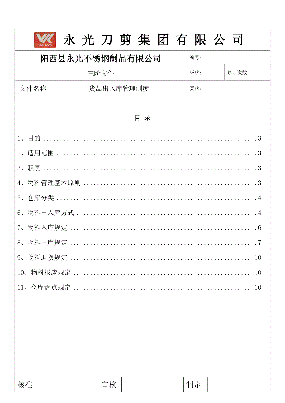 货品出入库管理制度物料半成品成品进出库工作规范.doc_第2页