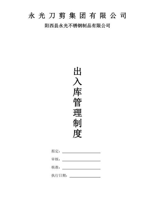 货品出入库管理制度物料半成品成品进出库工作规范.doc