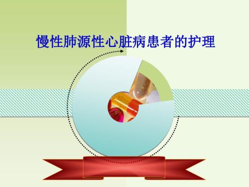 肺源性心脏病病人的护理.ppt