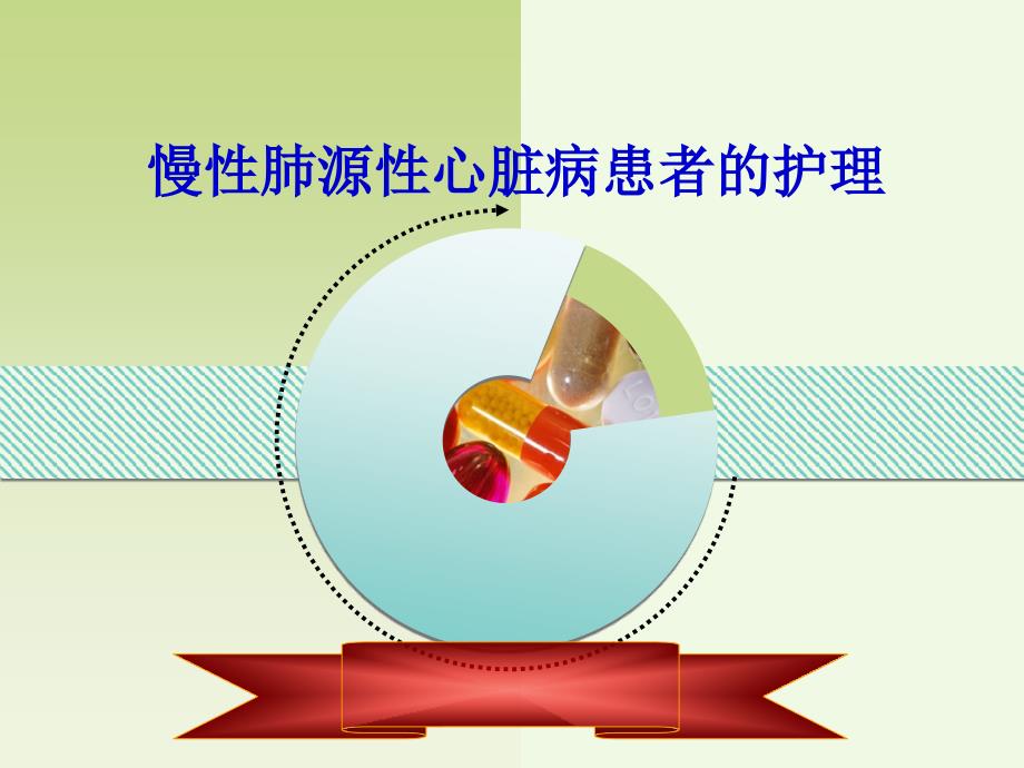 肺源性心脏病病人的护理.ppt_第1页