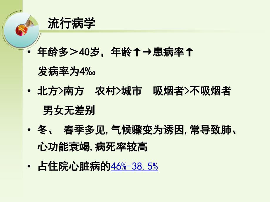 肺源性心脏病病人的护理.ppt_第3页