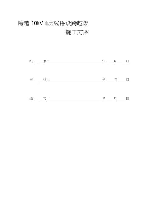 跨10KV电力线跨越架施工方案完整版.doc