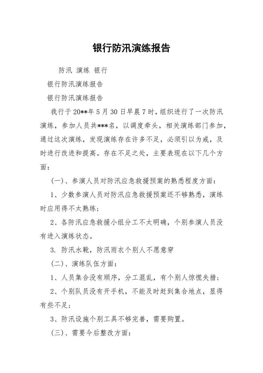银行防汛演练报告.docx_第1页