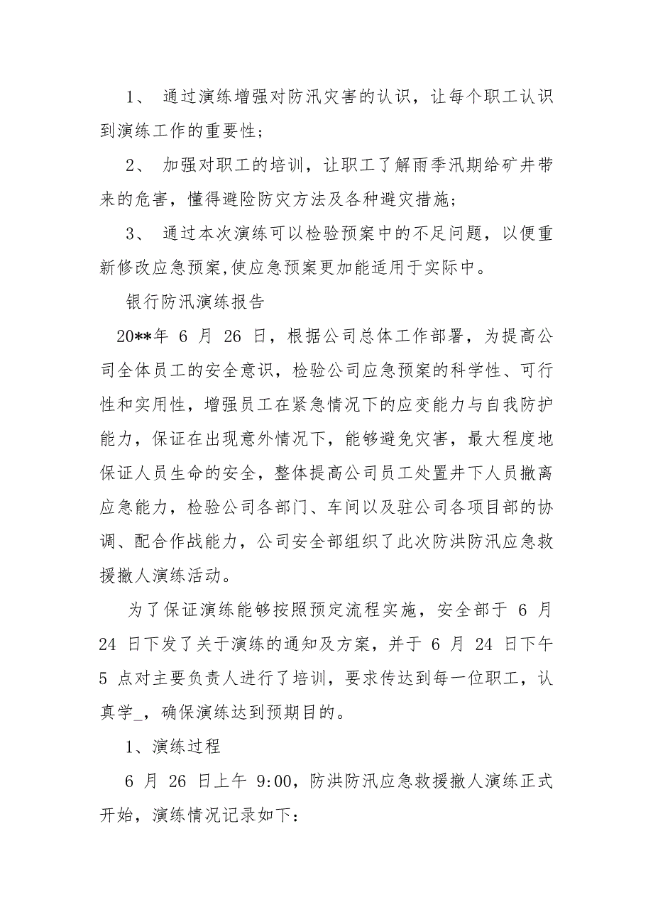 银行防汛演练报告.docx_第2页