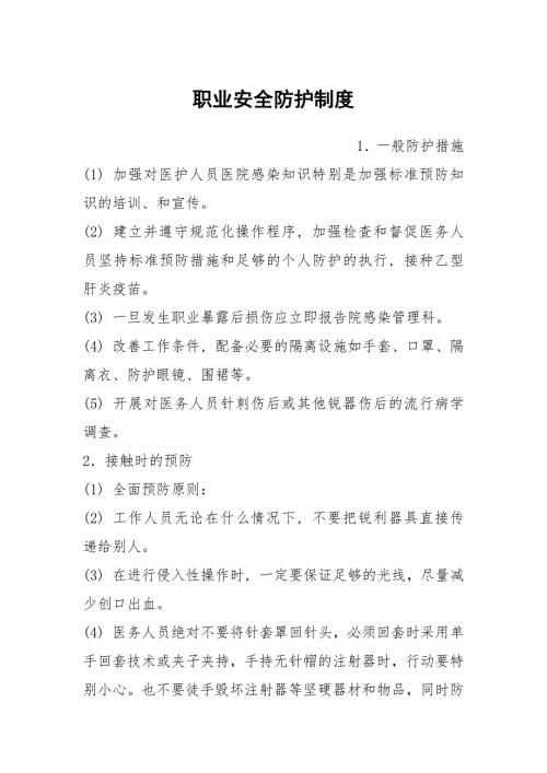 职业安全防护制度.docx
