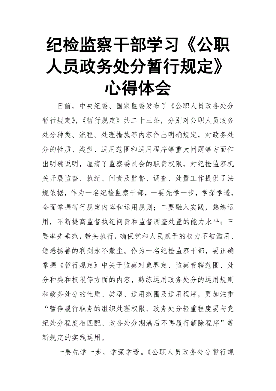纪检监察干部学习公职人员政务处分暂行规定心得体会推荐.doc_第1页
