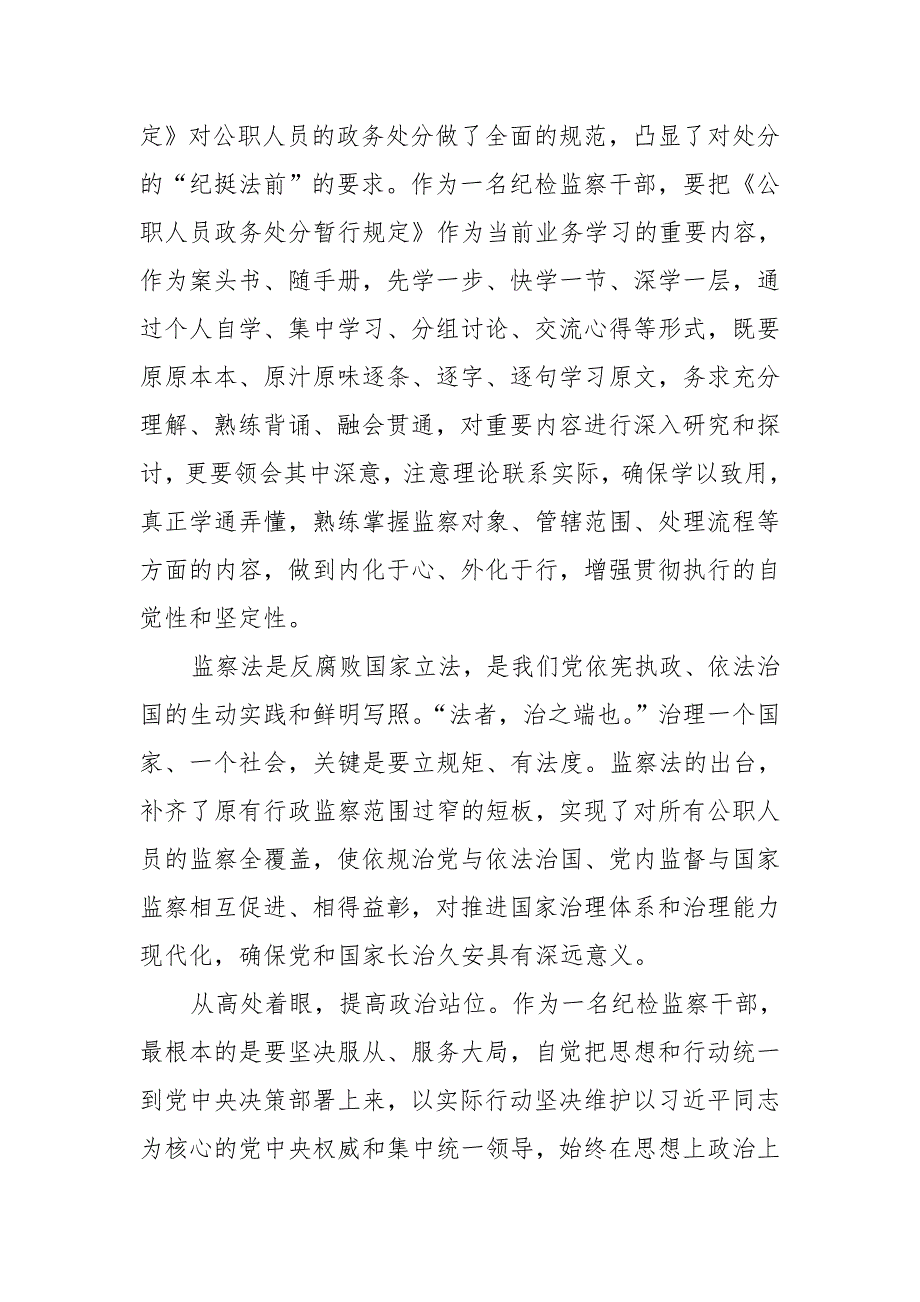 纪检监察干部学习公职人员政务处分暂行规定心得体会推荐.doc_第2页