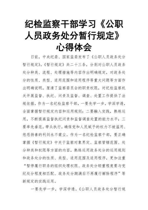 纪检监察干部学习公职人员政务处分暂行规定心得体会推荐.doc
