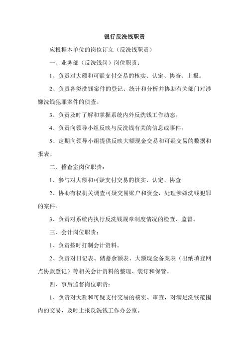 银行反洗钱职责.doc