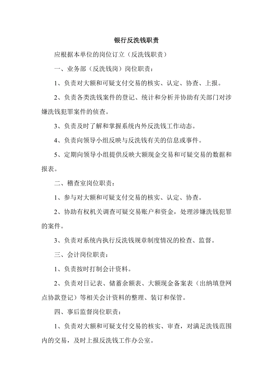 银行反洗钱职责.doc_第1页