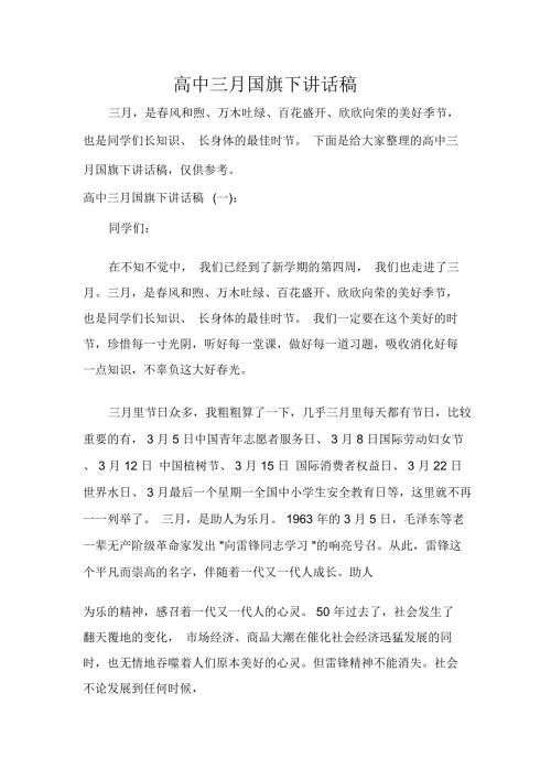 高中三月国旗下讲话稿.docx
