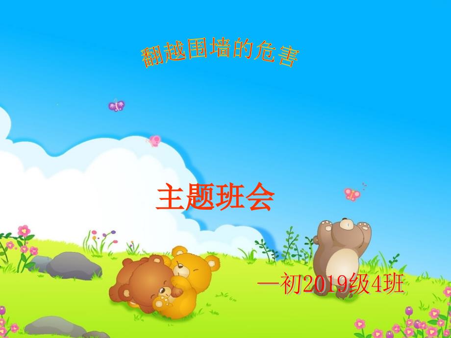 翻越围墙的危害主题班会.ppt_第1页
