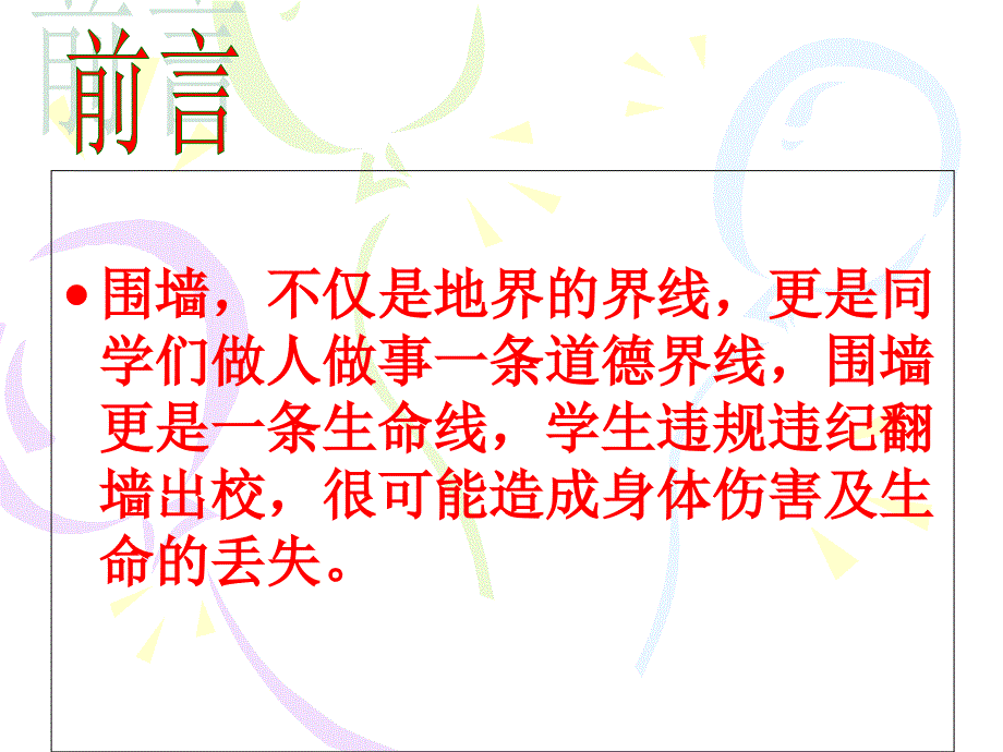 翻越围墙的危害主题班会.ppt_第2页