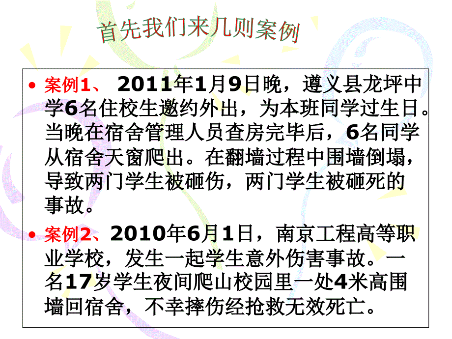 翻越围墙的危害主题班会.ppt_第3页