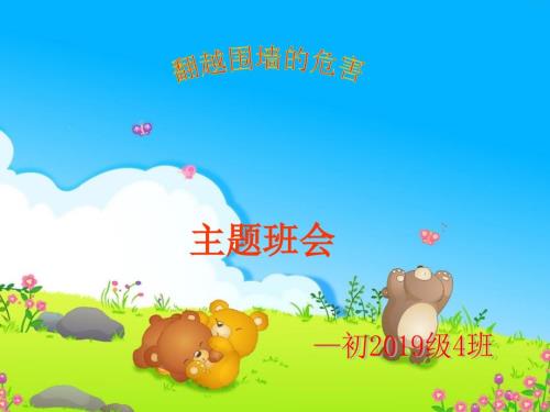 翻越围墙的危害主题班会.ppt