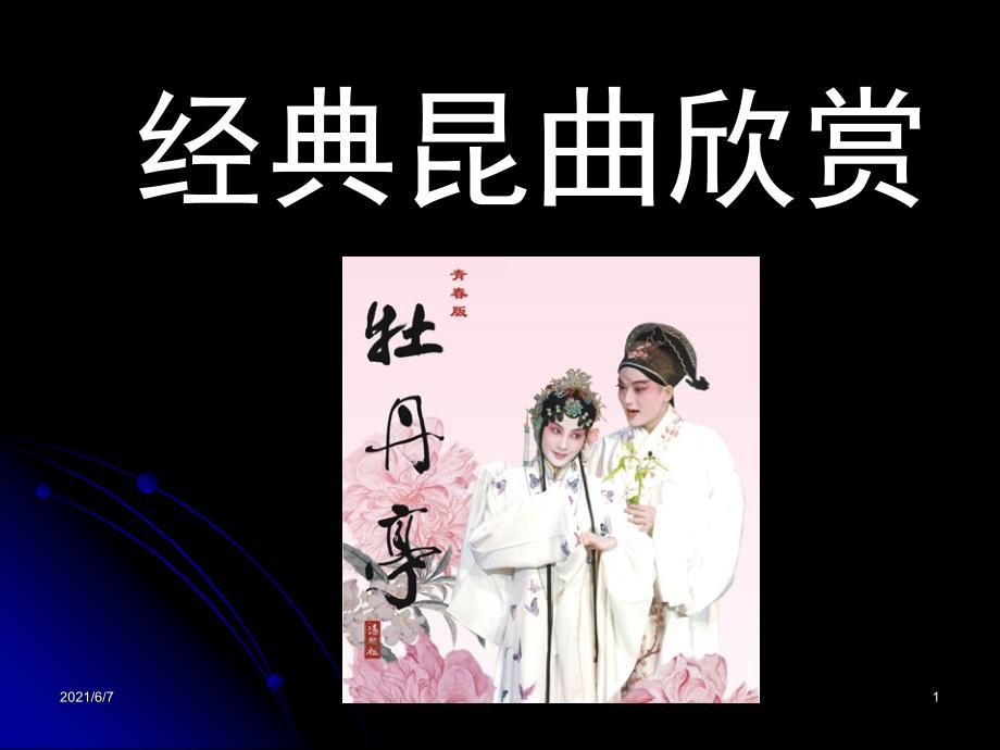 经典昆曲欣赏PPT课件.ppt_第1页