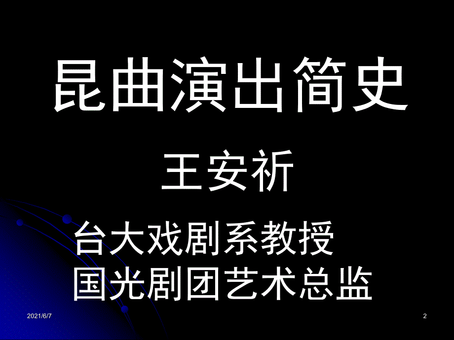 经典昆曲欣赏PPT课件.ppt_第2页