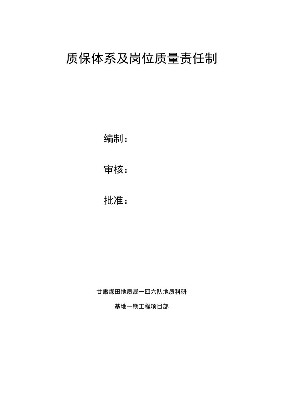 质保体系及岗位质量责任制.doc_第1页