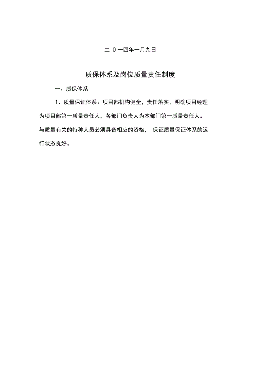 质保体系及岗位质量责任制.doc_第2页