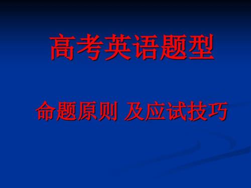 高考英语题型命题原则及应试技巧.ppt