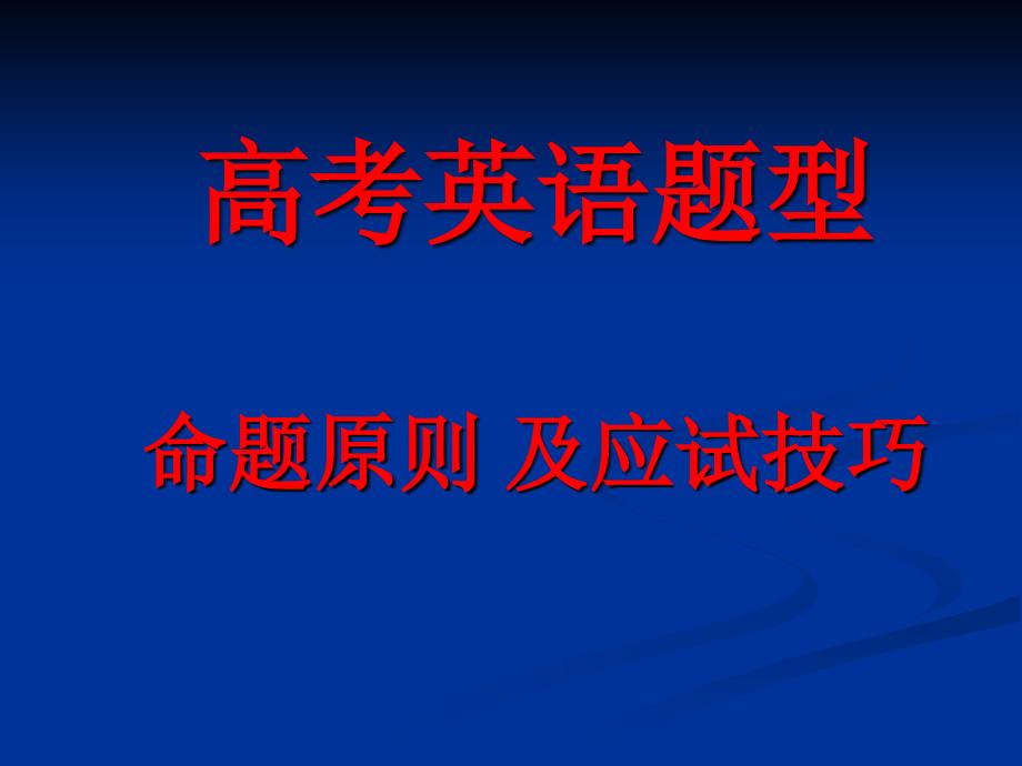 高考英语题型命题原则及应试技巧.ppt_第1页