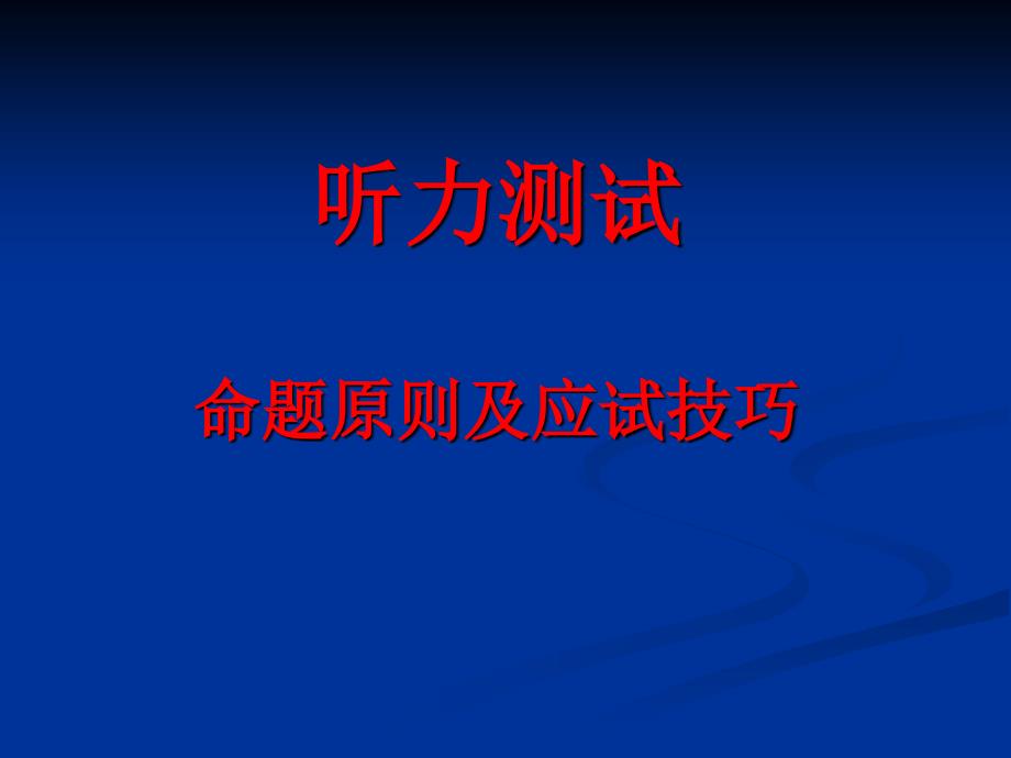 高考英语题型命题原则及应试技巧.ppt_第2页
