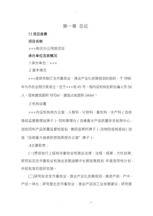 购买办公用房项目可行性研究报告报告.doc
