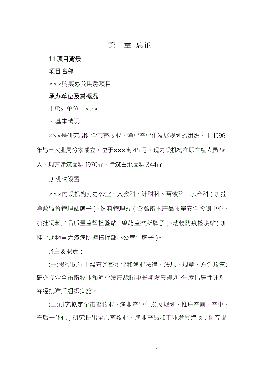 购买办公用房项目可行性研究报告报告.doc_第1页