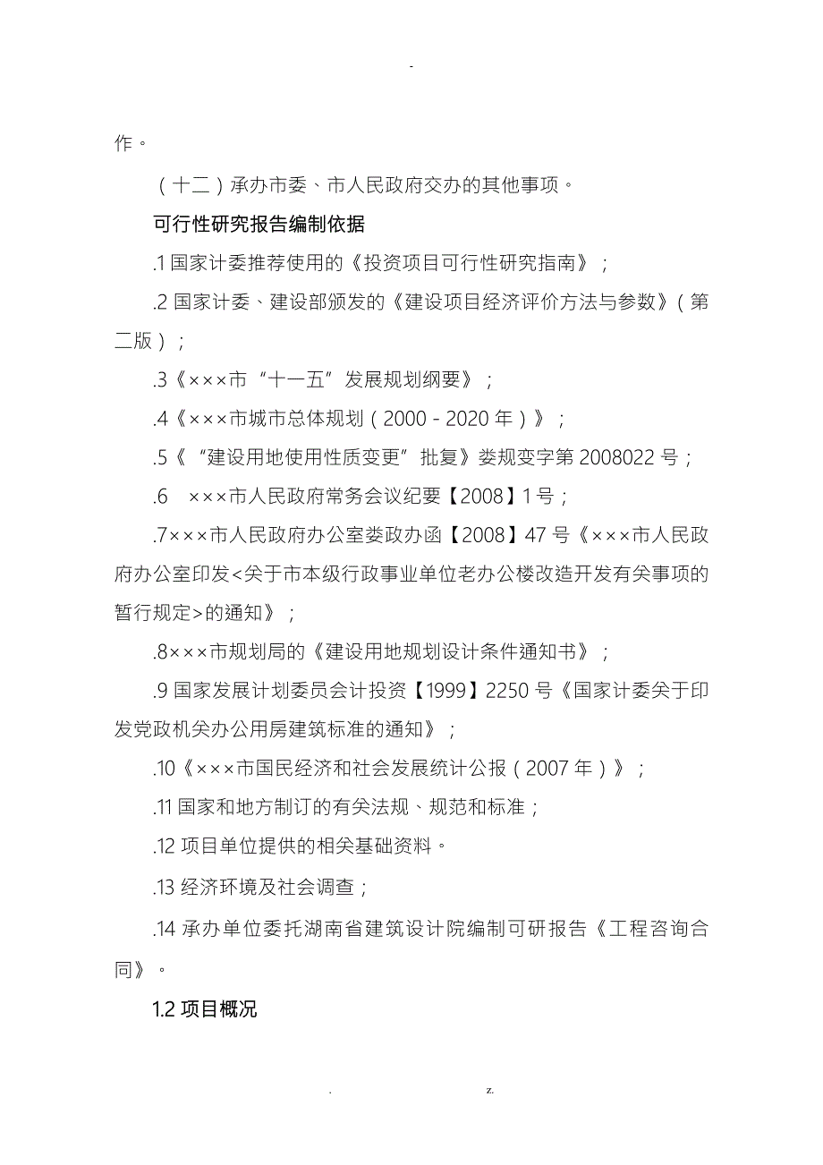 购买办公用房项目可行性研究报告报告.doc_第3页