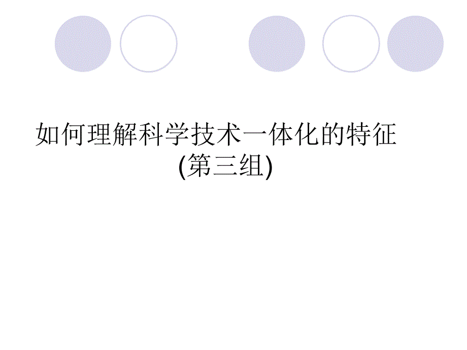 自然辩证法科学与技术一体化.ppt_第1页