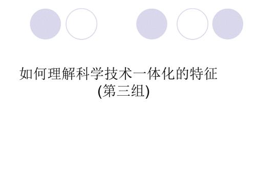 自然辩证法科学与技术一体化.ppt