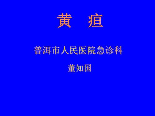 黄疸ppt课件.ppt