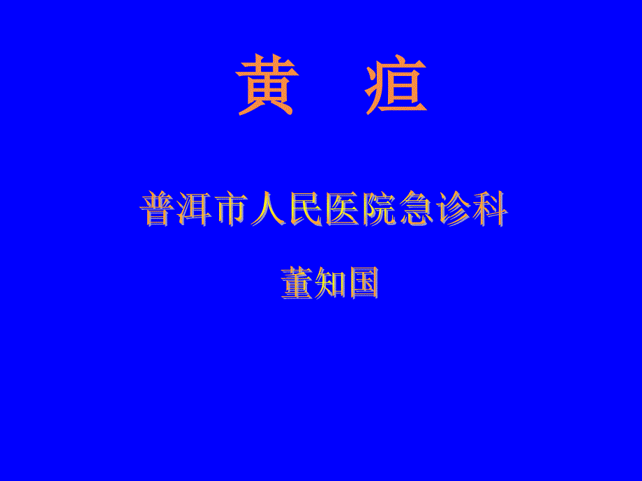 黄疸ppt课件.ppt_第1页