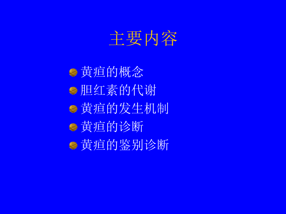 黄疸ppt课件.ppt_第2页