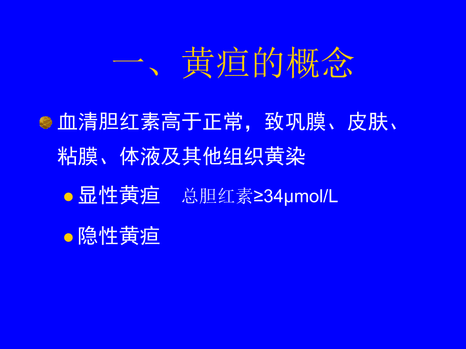 黄疸ppt课件.ppt_第3页