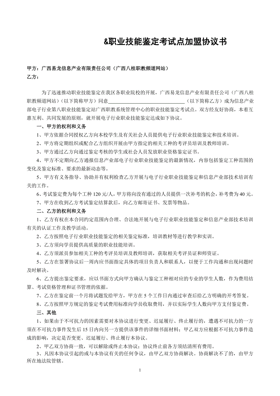 职业技能鉴定考试点加盟协议书.doc_第1页